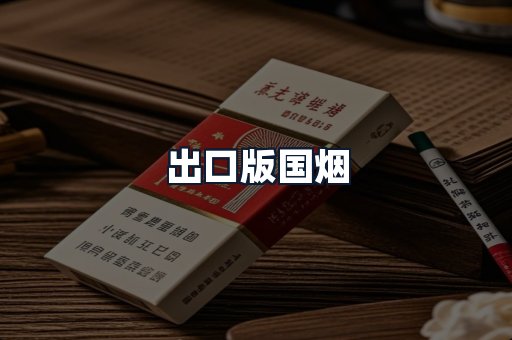 出口版国烟