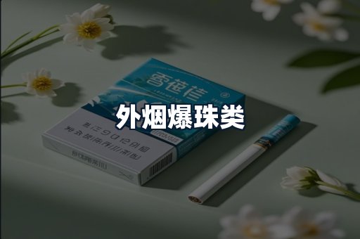 外烟爆珠类